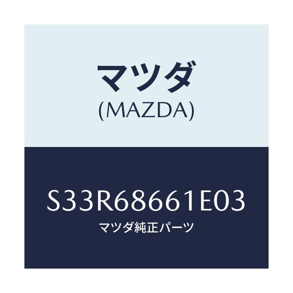 マツダ(MAZDA) マツト フロントフロアー/ボンゴ/トリム/マツダ純正部品/S33R68661E03(S33R-68-661E0)