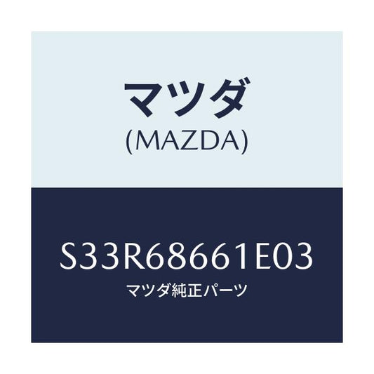 マツダ(MAZDA) マツト フロントフロアー/ボンゴ/トリム/マツダ純正部品/S33R68661E03(S33R-68-661E0)