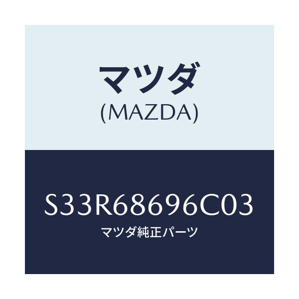 マツダ(MAZDA) マツト バツクプレート/ボンゴ/トリム/マツダ純正部品/S33R68696C03(S33R-68-696C0)