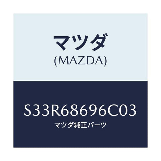 マツダ(MAZDA) マツト バツクプレート/ボンゴ/トリム/マツダ純正部品/S33R68696C03(S33R-68-696C0)