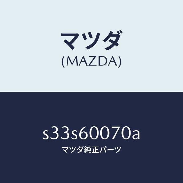 マツダ（MAZDA）ケーブル スピードメーター/マツダ純正部品/ボンゴ/S33S60070A(S33S-60-070A)