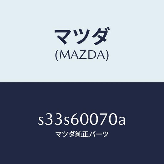 マツダ（MAZDA）ケーブル スピードメーター/マツダ純正部品/ボンゴ/S33S60070A(S33S-60-070A)