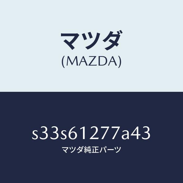 マツダ（MAZDA）グリル/マツダ純正部品/ボンゴ/S33S61277A43(S33S-61-277A4)