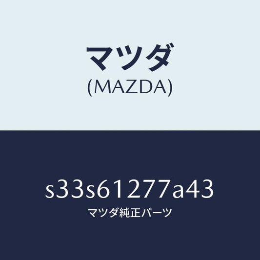 マツダ（MAZDA）グリル/マツダ純正部品/ボンゴ/S33S61277A43(S33S-61-277A4)
