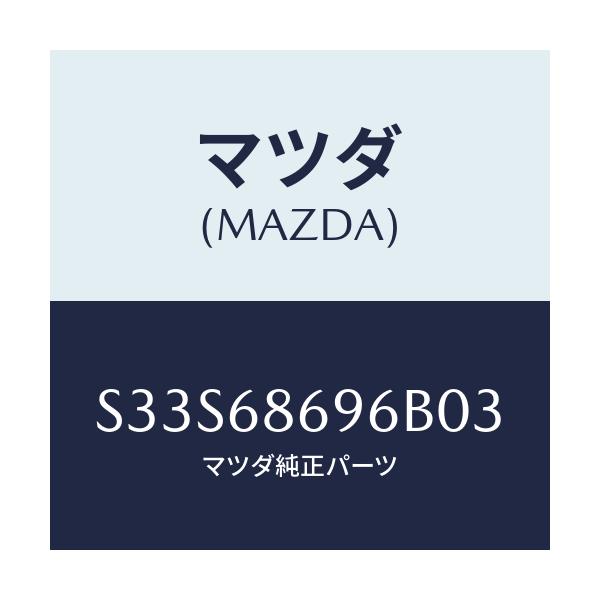 マツダ(MAZDA) マツト バツクプレート/ボンゴ/トリム/マツダ純正部品/S33S68696B03(S33S-68-696B0)