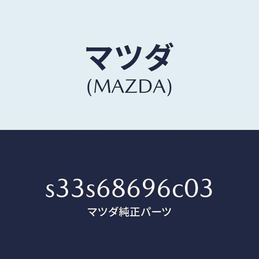 マツダ（MAZDA）マツト バツク プレート/マツダ純正部品/ボンゴ/S33S68696C03(S33S-68-696C0)
