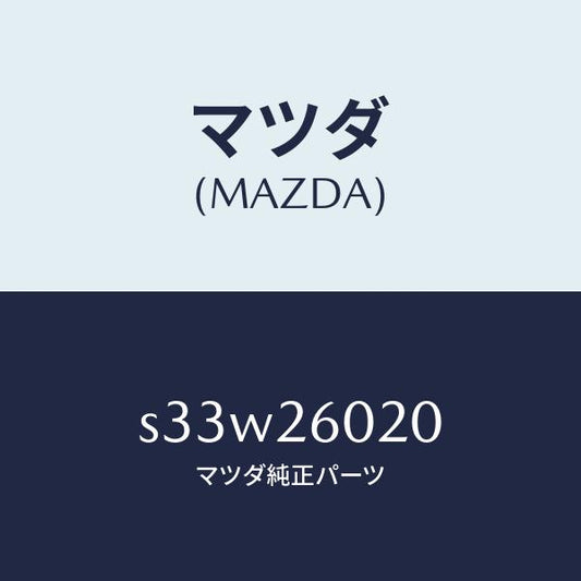 マツダ（MAZDA）ケーシング リヤーアクスル/マツダ純正部品/ボンゴ/リアアクスル/S33W26020(S33W-26-020)