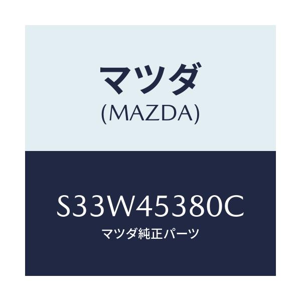 マツダ(MAZDA) パイプＮＯ．４ リヤーブレーキ/ボンゴ/フューエルシステムパイピング/マツダ純正部品/S33W45380C(S33W-45-380C)