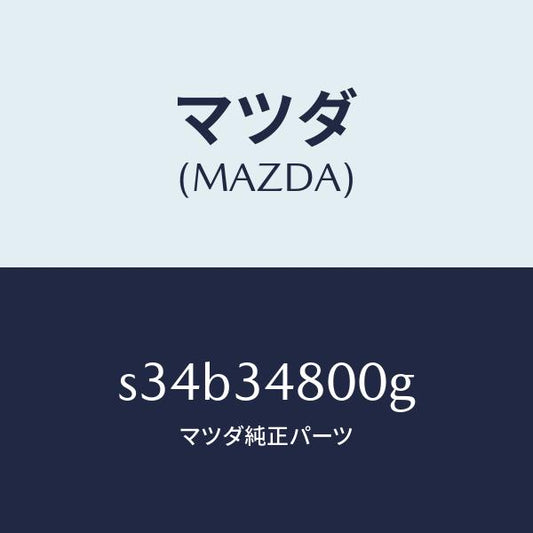 マツダ（MAZDA）メンバー クロス/マツダ純正部品/ボンゴ/フロントショック/S34B34800G(S34B-34-800G)