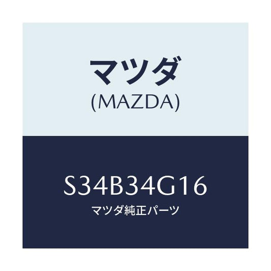 マツダ(MAZDA) ブラケツト/ボンゴ/フロントショック/マツダ純正部品/S34B34G16(S34B-34-G16)