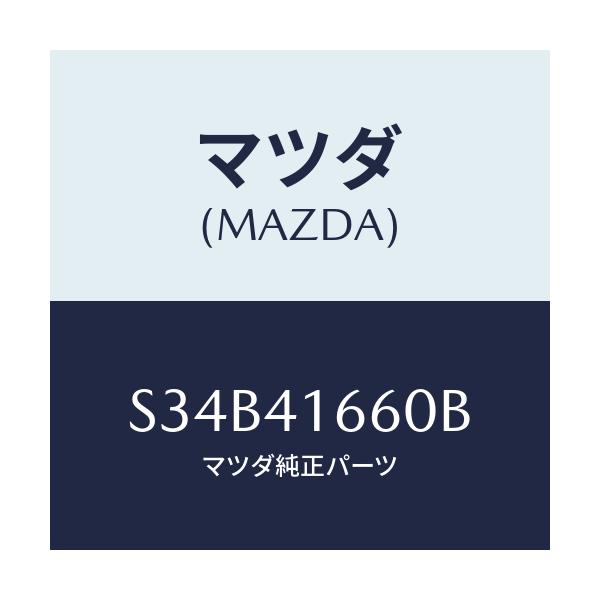 マツダ(MAZDA) ケーブル アクセル/ボンゴ/アクセルコントロールシステム/マツダ純正部品/S34B41660B(S34B-41-660B)