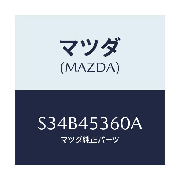 マツダ(MAZDA) パイプ ブレーキ－リヤー/ボンゴ/フューエルシステムパイピング/マツダ純正部品/S34B45360A(S34B-45-360A)