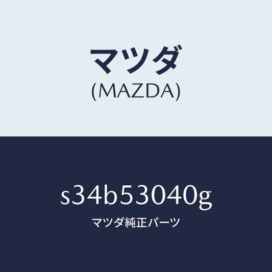 マツダ（MAZDA）フロアー パン フロント/マツダ純正部品/ボンゴ/ルーフ/S34B53040G(S34B-53-040G)