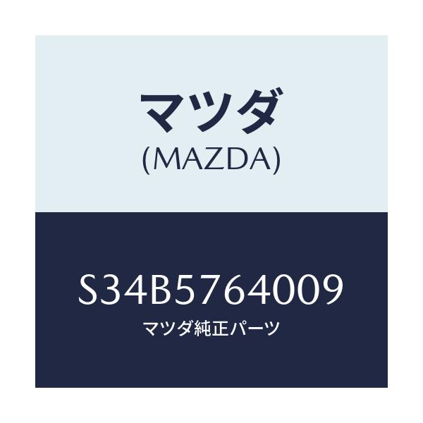 マツダ(MAZDA) ベルト（Ｃ） フロントシート/ボンゴ/シート/マツダ純正部品/S34B5764009(S34B-57-64009)