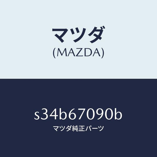 マツダ（MAZDA）ハーネス トランスミツシヨン/マツダ純正部品/ボンゴ/S34B67090B(S34B-67-090B)