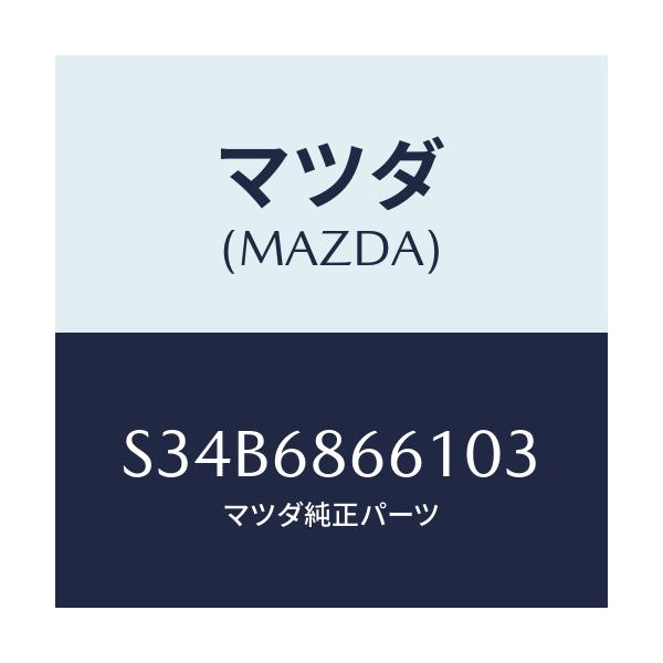 マツダ(MAZDA) マツト フロントフロアー/ボンゴ/トリム/マツダ純正部品/S34B6866103(S34B-68-66103)