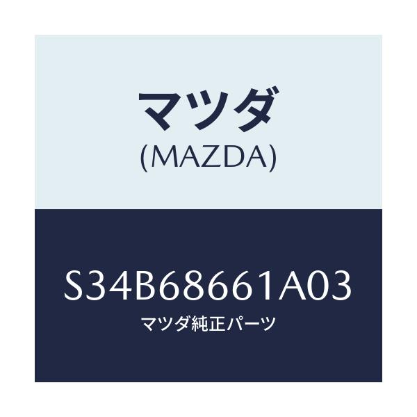 マツダ(MAZDA) マツト フロントフロアー/ボンゴ/トリム/マツダ純正部品/S34B68661A03(S34B-68-661A0)