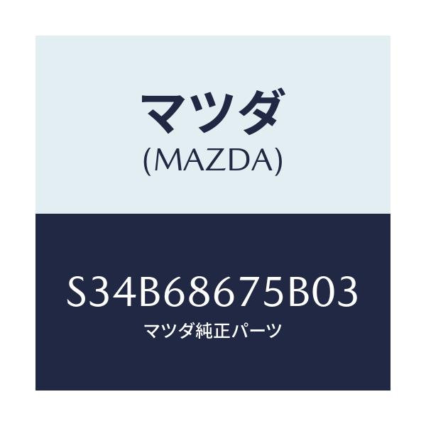 マツダ(MAZDA) マツト フロアー/ボンゴ/トリム/マツダ純正部品/S34B68675B03(S34B-68-675B0)