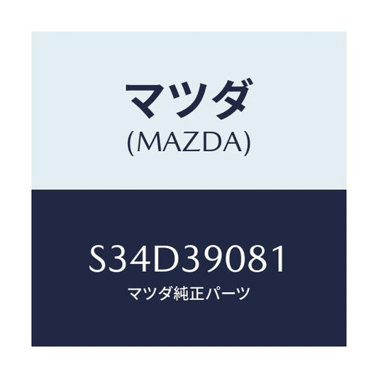 マツダ(MAZDA) ブラケツト（Ｒ） エンジンマウント/ボンゴ/エンジンマウント/マツダ純正部品/S34D39081(S34D-39-081)