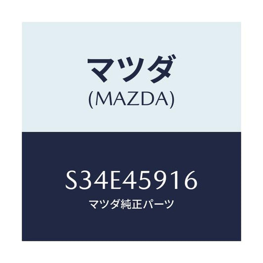 マツダ(MAZDA) クリツプ パイプ/ボンゴ/フューエルシステムパイピング/マツダ純正部品/S34E45916(S34E-45-916)