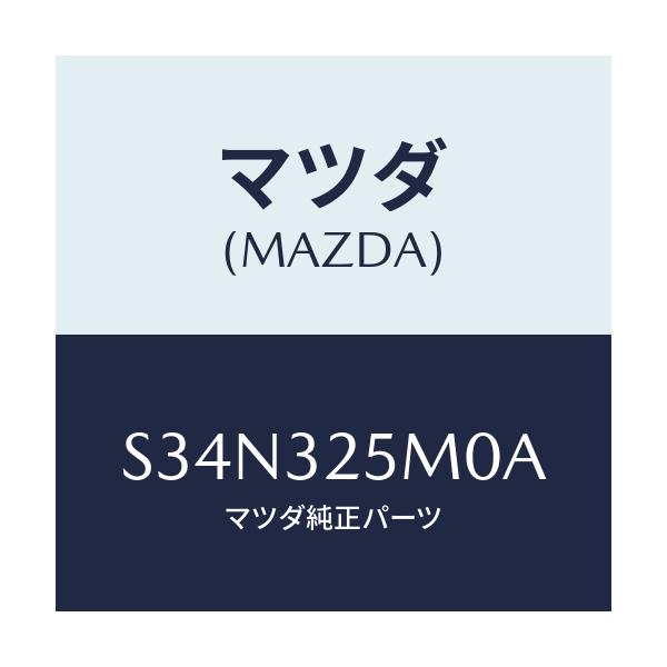 マツダ(MAZDA) パイプ サクシヨン/ボンゴ/ハイブリッド関連/マツダ純正部品/S34N325M0A(S34N-32-5M0A)