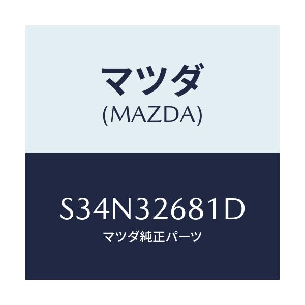 マツダ(MAZDA) ホース リターン/ボンゴ/ハイブリッド関連/マツダ純正部品/S34N32681D(S34N-32-681D)