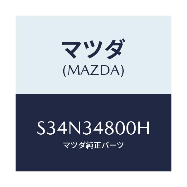 マツダ(MAZDA) メンバー クロス/ボンゴ/フロントショック/マツダ純正部品/S34N34800H(S34N-34-800H)