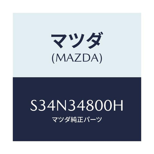 マツダ(MAZDA) メンバー クロス/ボンゴ/フロントショック/マツダ純正部品/S34N34800H(S34N-34-800H)