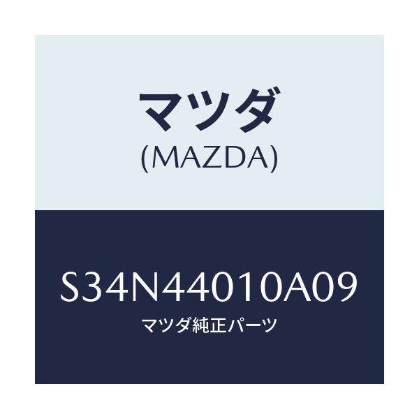 マツダ(MAZDA) レバー パーキングブレーキ/ボンゴ/パーキングブレーキシステム/マツダ純正部品/S34N44010A09(S34N-44-010A0)