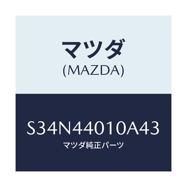 マツダ(MAZDA) レバー パーキングブレーキ/ボンゴ/パーキングブレーキシステム/マツダ純正部品/S34N44010A43(S34N-44-010A4)