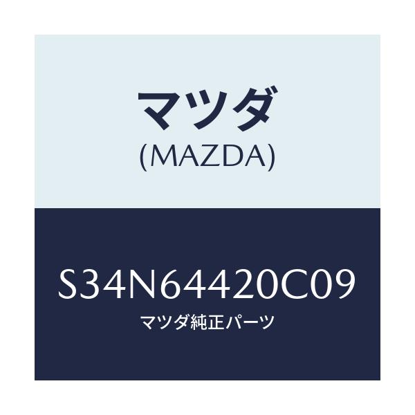 マツダ(MAZDA) コンソール リヤー/ボンゴ/コンソール/マツダ純正部品/S34N64420C09(S34N-64-420C0)