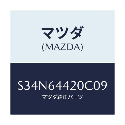 マツダ(MAZDA) コンソール リヤー/ボンゴ/コンソール/マツダ純正部品/S34N64420C09(S34N-64-420C0)