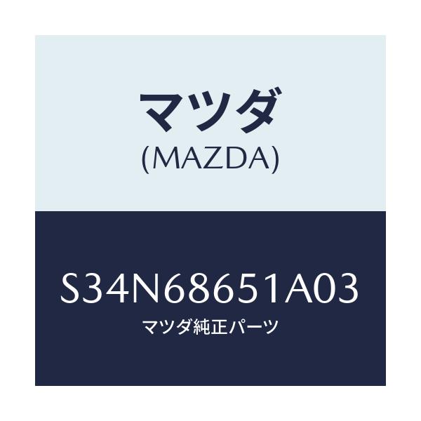 マツダ(MAZDA) インシユレーター Ｆ．バツクパネ/ボンゴ/トリム/マツダ純正部品/S34N68651A03(S34N-68-651A0)