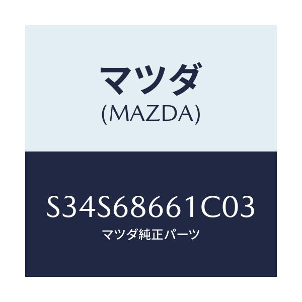 マツダ(MAZDA) マツト フロントフロアー/ボンゴ/トリム/マツダ純正部品/S34S68661C03(S34S-68-661C0)
