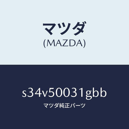 マツダ（MAZDA）バンパー フロント/マツダ純正部品/ボンゴ/バンパー/S34V50031GBB(S34V-50-031GB)