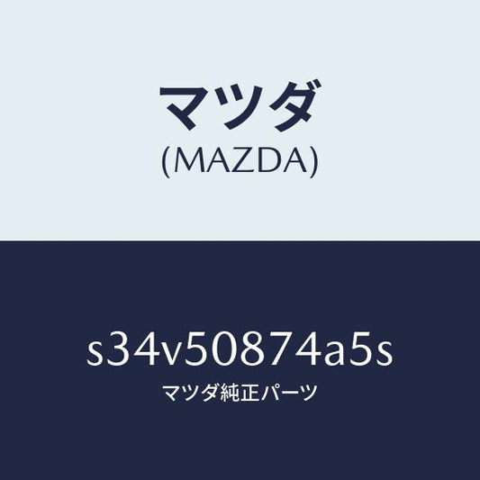 マツダ（MAZDA）ストライプ D (R)/マツダ純正部品/ボンゴ/バンパー/S34V50874A5S(S34V-50-874A5)