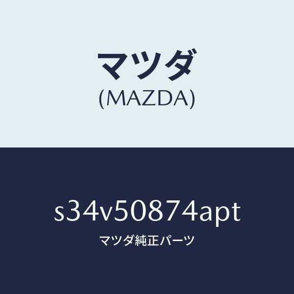 マツダ（MAZDA）ストライプ D (R)/マツダ純正部品/ボンゴ/バンパー/S34V50874APT(S34V-50-874AP)