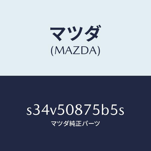 マツダ（MAZDA）ストライプ E (R)/マツダ純正部品/ボンゴ/バンパー/S34V50875B5S(S34V-50-875B5)