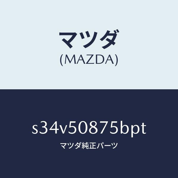 マツダ（MAZDA）ストライプ E (R)/マツダ純正部品/ボンゴ/バンパー/S34V50875BPT(S34V-50-875BP)