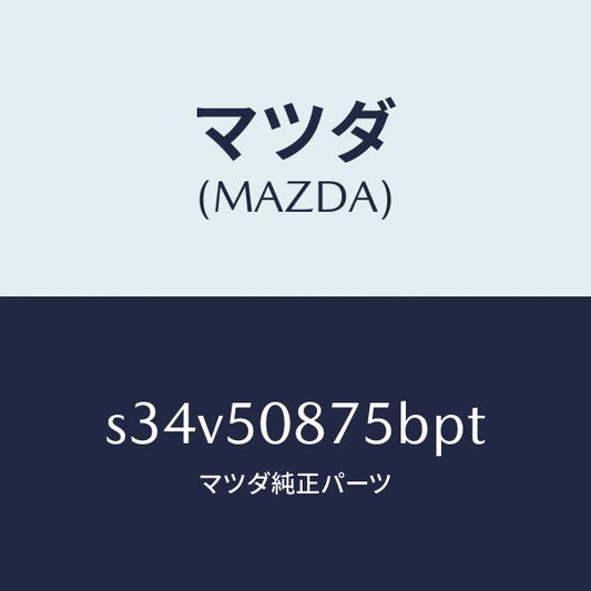 マツダ（MAZDA）ストライプ E (R)/マツダ純正部品/ボンゴ/バンパー/S34V50875BPT(S34V-50-875BP)