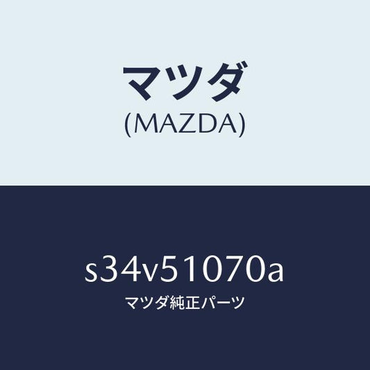 マツダ（MAZDA）ランプ(L) フロント コンビ/マツダ純正部品/ボンゴ/ランプ/S34V51070A(S34V-51-070A)