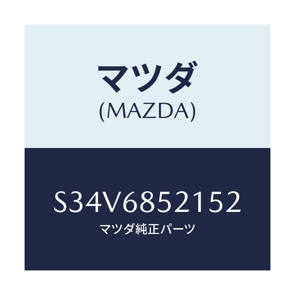 マツダ(MAZDA) トリム（Ｒ） クオーター/ボンゴ/トリム/マツダ純正部品/S34V6852152(S34V-68-52152)