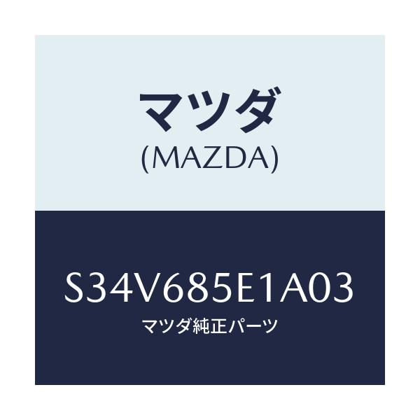 マツダ(MAZDA) プレート（Ｒ） ドアートリムキツク/ボンゴ/トリム/マツダ純正部品/S34V685E1A03(S34V-68-5E1A0)