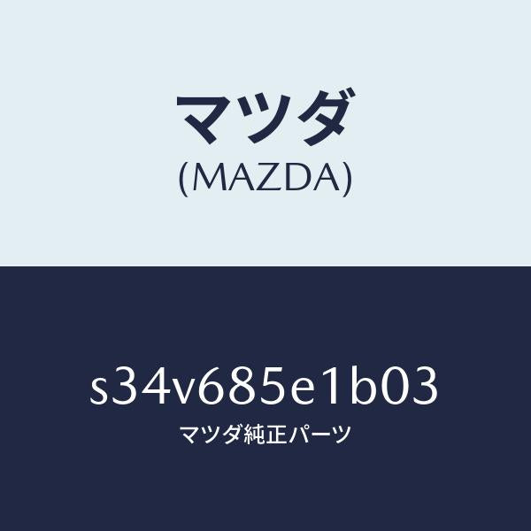 マツダ（MAZDA）プレート(R) ドアートリム キツク/マツダ純正部品/ボンゴ/S34V685E1B03(S34V-68-5E1B0)