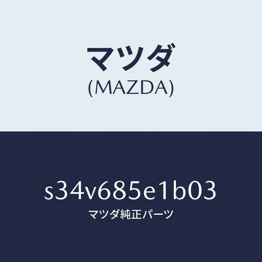 マツダ（MAZDA）プレート(R) ドアートリム キツク/マツダ純正部品/ボンゴ/S34V685E1B03(S34V-68-5E1B0)