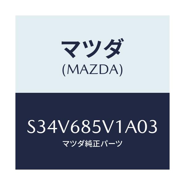マツダ(MAZDA) プレート（Ｌ） ドアートリムキツク/ボンゴ/トリム/マツダ純正部品/S34V685V1A03(S34V-68-5V1A0)