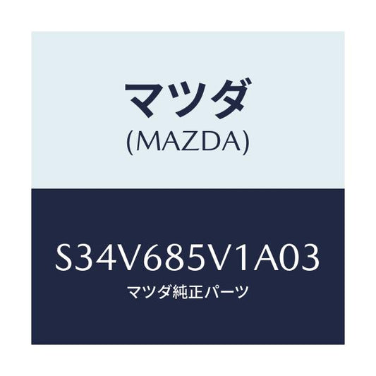 マツダ(MAZDA) プレート（Ｌ） ドアートリムキツク/ボンゴ/トリム/マツダ純正部品/S34V685V1A03(S34V-68-5V1A0)