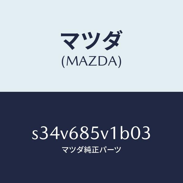 マツダ（MAZDA）プレート(L) ドアートリム キツク/マツダ純正部品/ボンゴ/S34V685V1B03(S34V-68-5V1B0)