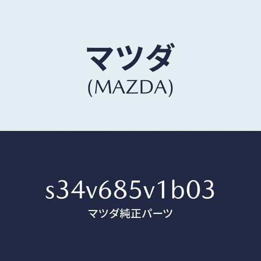 マツダ（MAZDA）プレート(L) ドアートリム キツク/マツダ純正部品/ボンゴ/S34V685V1B03(S34V-68-5V1B0)