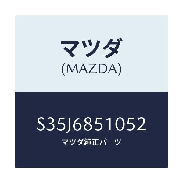 マツダ(MAZDA) トリム（Ｒ） サイド－センター/ボンゴ/トリム/マツダ純正部品/S35J6851052(S35J-68-51052)